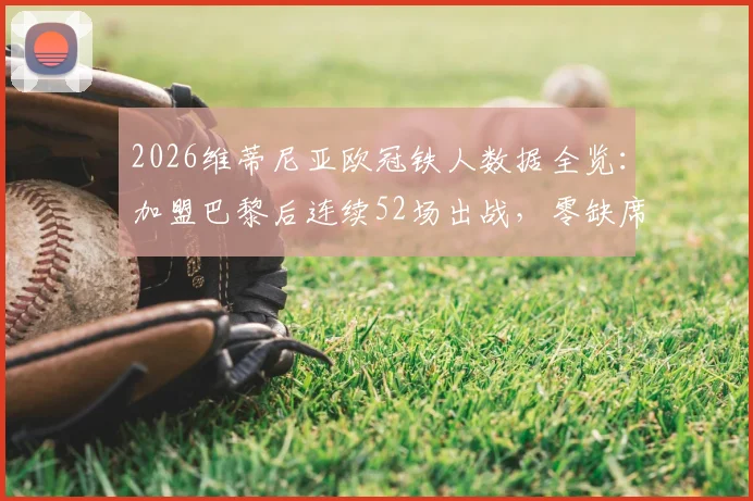 2026维蒂尼亚欧冠铁人数据全览：加盟巴黎后连续52场出战，零缺席全记录