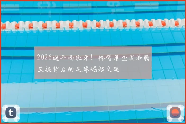 2026逼平西班牙！佛得角全国沸腾庆祝背后的足球崛起之路