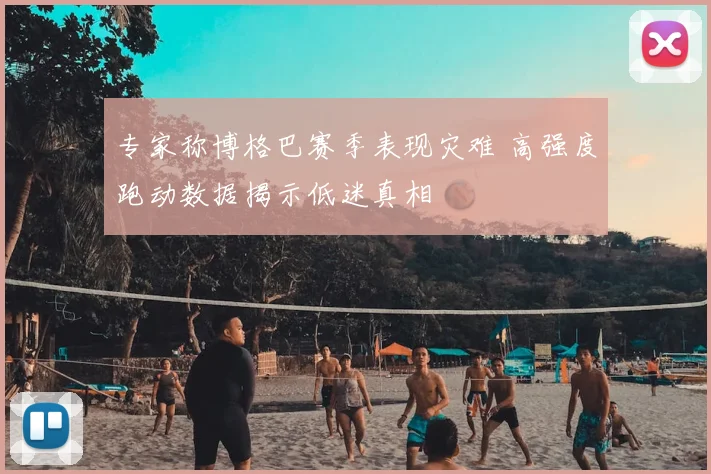 专家称博格巴赛季表现灾难 高强度跑动数据揭示低迷真相
